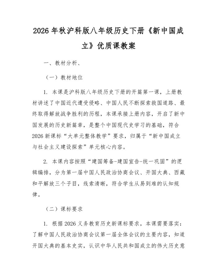 2026年秋沪科版八年级历史下册《新中国成立》优质课教案:(docx+pdf)免费下载