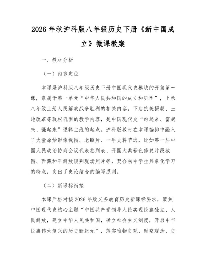 2026年秋沪科版八年级历史下册《新中国成立》微课教案：(docx+pdf)免费下载