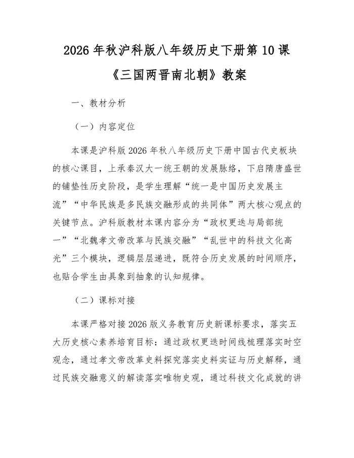 2026年秋沪科版八年级历史下册第10课《三国两晋南北朝》教案：(docx+pdf)免费下载