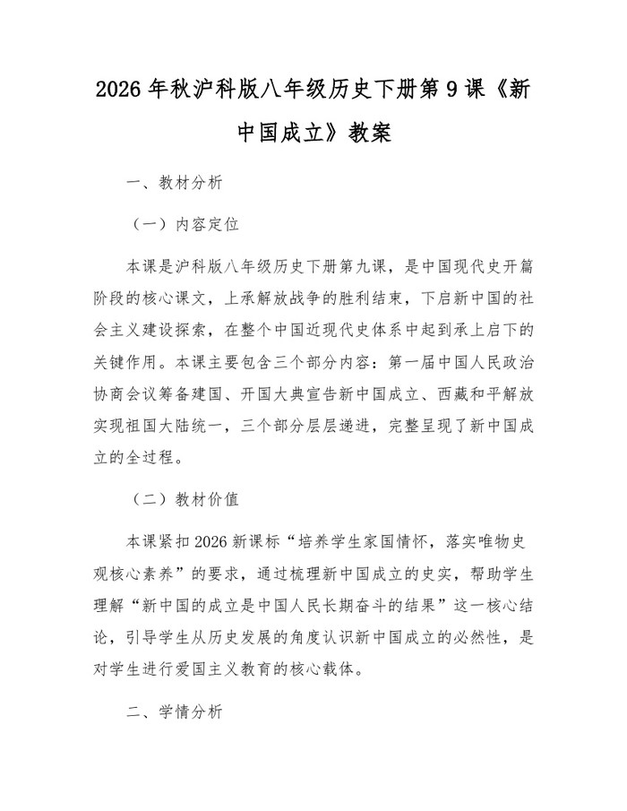 2026年秋沪科版八年级历史下册第9课《新中国成立》教案：(docx+pdf)免费下载