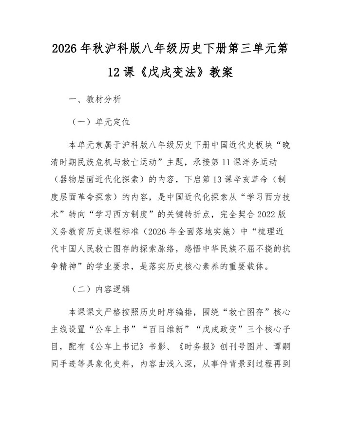 2026年秋沪科版八年级历史下册第三单元第12课《戊戌变法》教案：(docx+pdf)免费下载