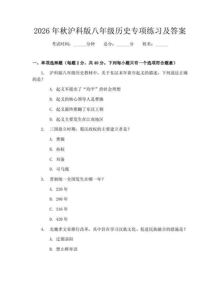 2026年秋沪科版八年级历史专项练习及答案：(docx+pdf)免费下载