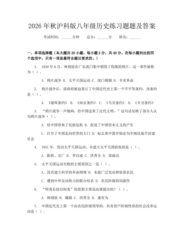 2026年秋沪科版八年级历史练习题题及答案:(docx+pdf)免费下载