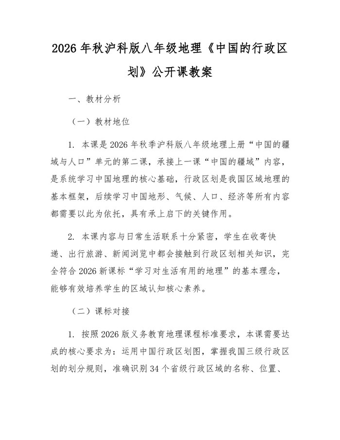 2026年秋沪科版八年级地理《中国的行政区划》公开课教案：(docx+pdf)免费下载