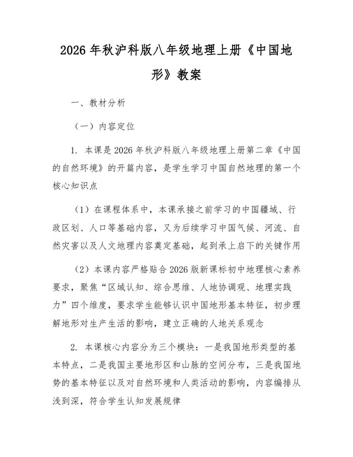 2026年秋沪科版八年级地理上册《中国地形》教案：(docx+pdf)免费下载