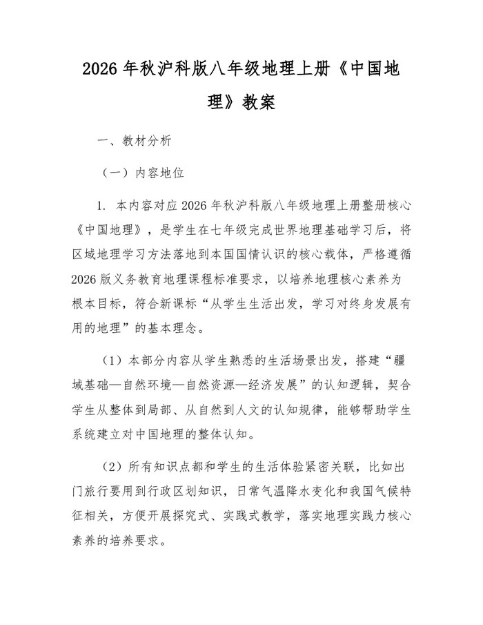 2026年秋沪科版八年级地理上册《中国地理》教案：(docx+pdf)免费下载