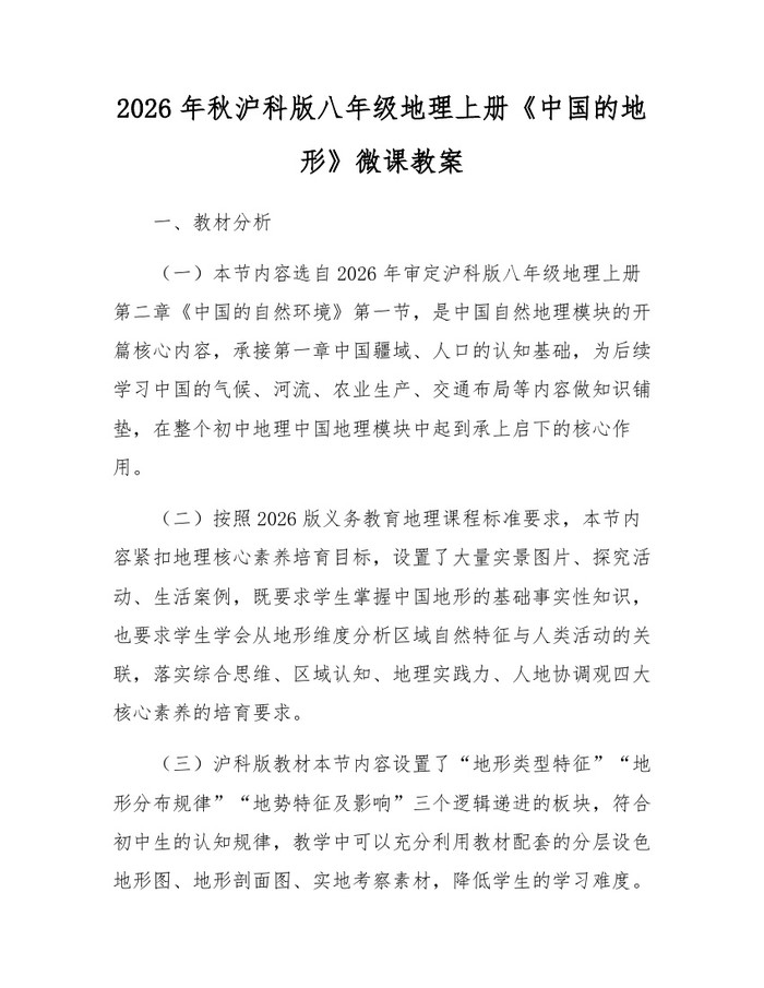 2026年秋沪科版八年级地理上册《中国的地形》微课教案：(docx+pdf)免费下载