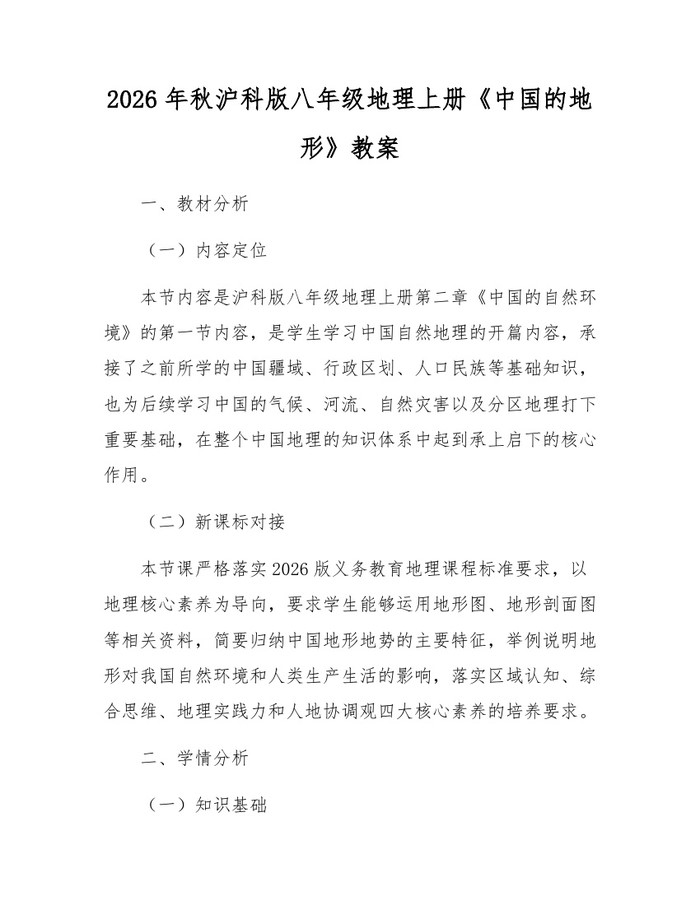 2026年秋沪科版八年级地理上册《中国的地形》教案:(docx+pdf)免费下载