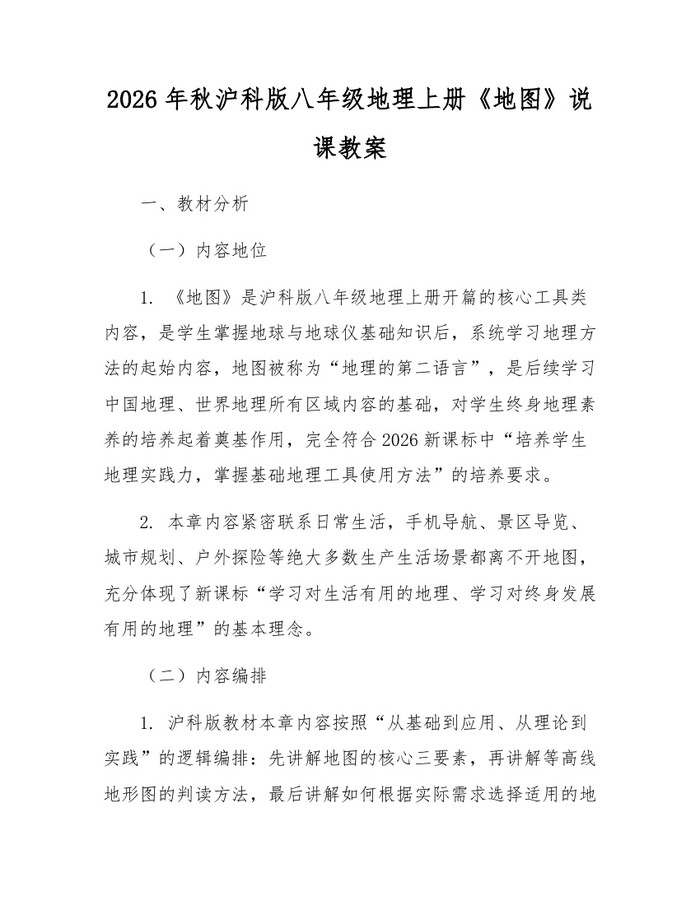 2026年秋沪科版八年级地理上册《地图》说课教案：(docx+pdf)免费下载