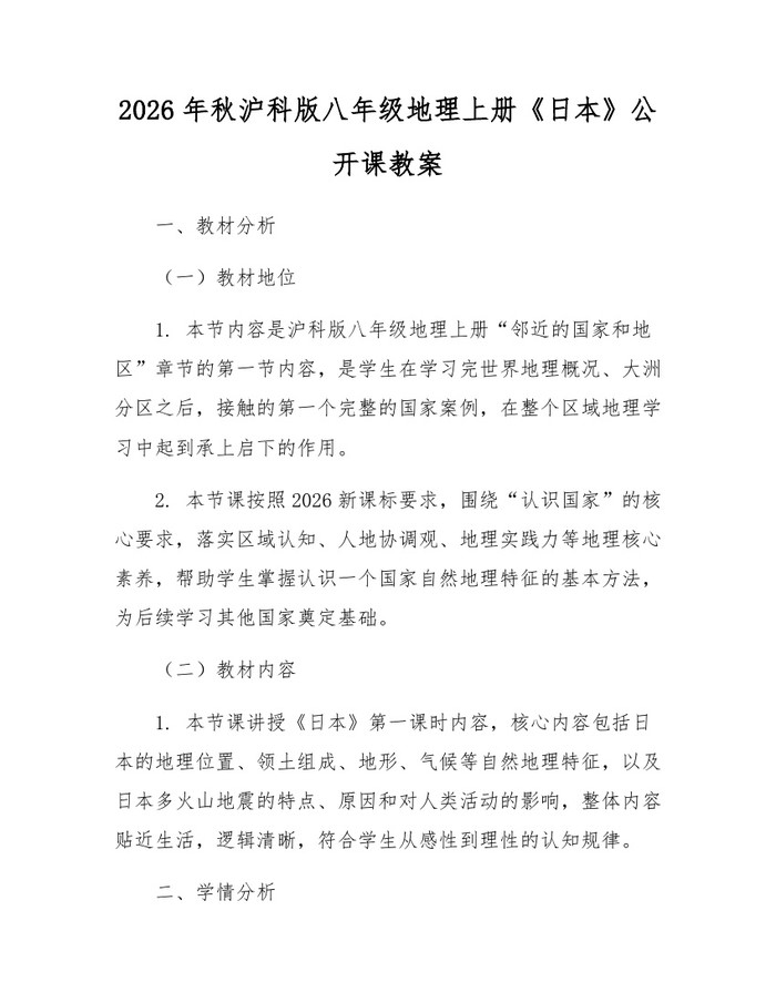 2026年秋沪科版八年级地理上册《日本》公开课教案:(docx+pdf)免费下载