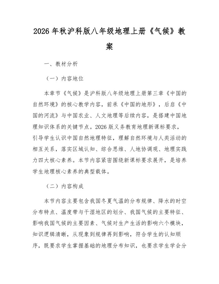 2026年秋沪科版八年级地理上册《气候》教案：(docx+pdf)免费下载