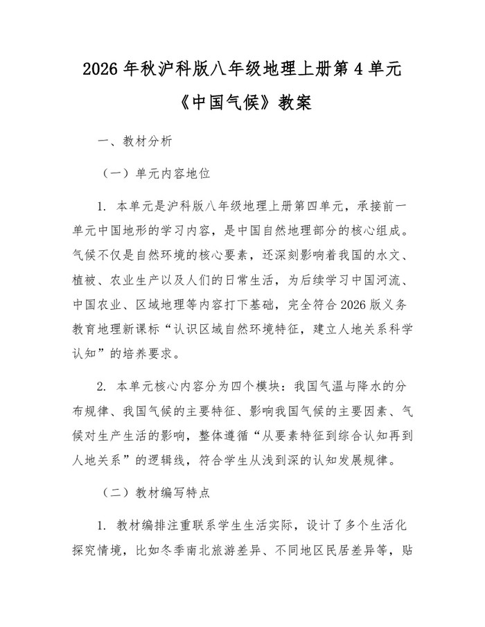 2026年秋沪科版八年级地理上册第4单元《中国气候》教案：(docx+pdf)免费下载