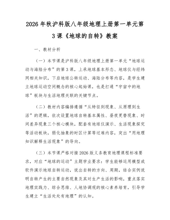 2026年秋沪科版八年级地理上册第一单元第3课《地球的自转》教案：(docx+pdf)免费下载