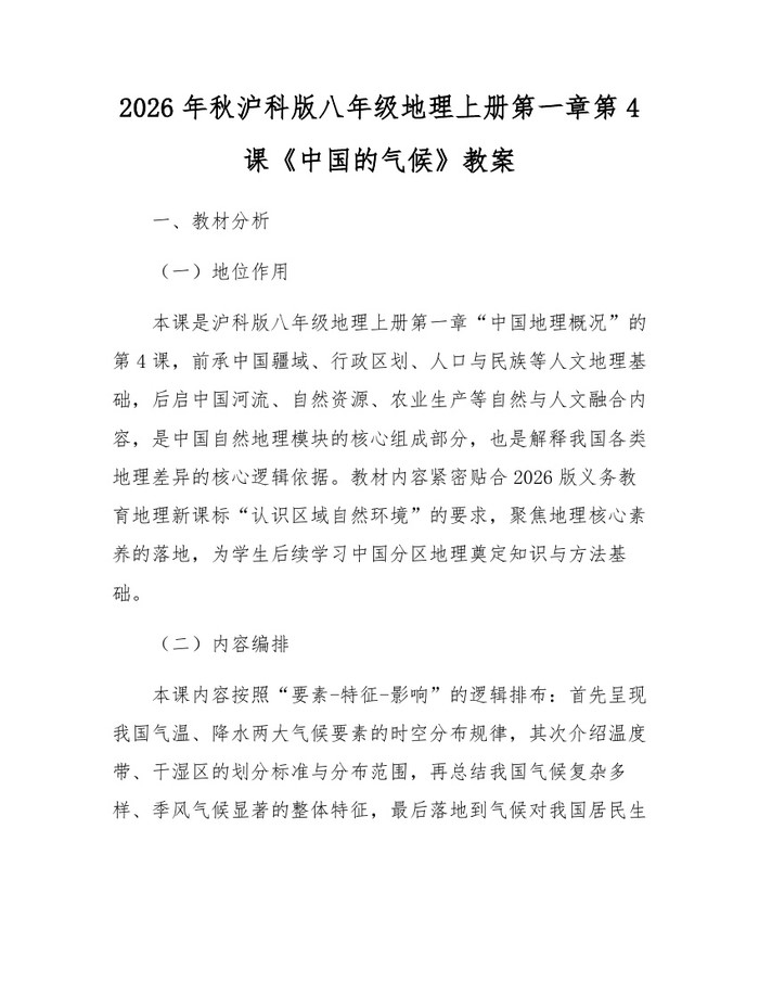 详细阅读:2026年秋沪科版八年级地理上册第一章第4课《中国的气候》教案:(docx+pdf)免费下载 2026年秋沪科版八年级地理上册第一章第4课《中国的气候》教案:(docx+pdf)免费下载
