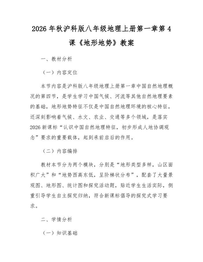 2026年秋沪科版八年级地理上册第一章第4课《地形地势》教案：(docx+pdf)免费下载