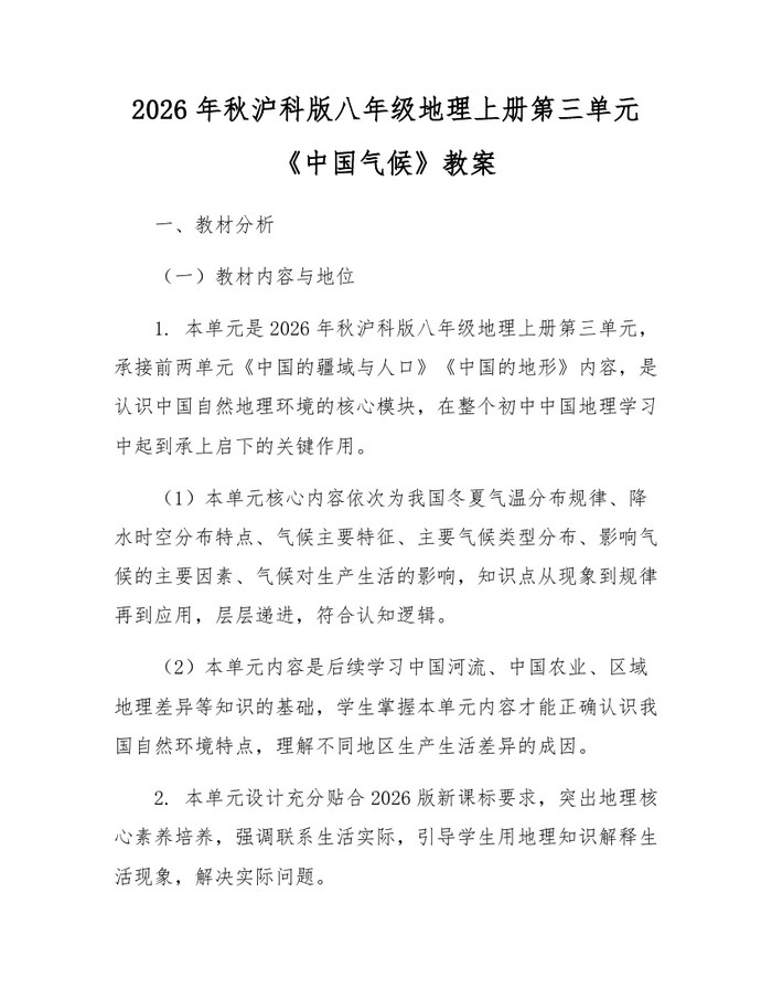 2026年秋沪科版八年级地理上册第三单元《中国气候》教案：(docx+pdf)免费下载