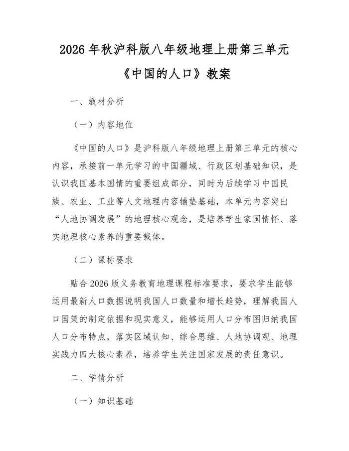 2026年秋沪科版八年级地理上册第三单元《中国的人口》教案：(docx+pdf)免费下载