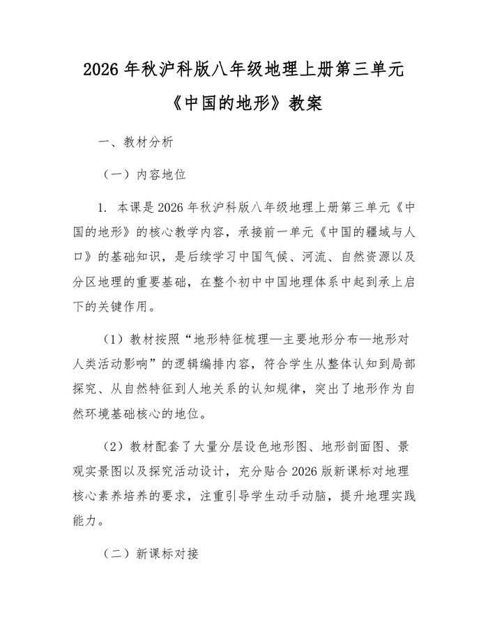 2026年秋沪科版八年级地理上册第三单元《中国的地形》教案:(docx+pdf)免费下载