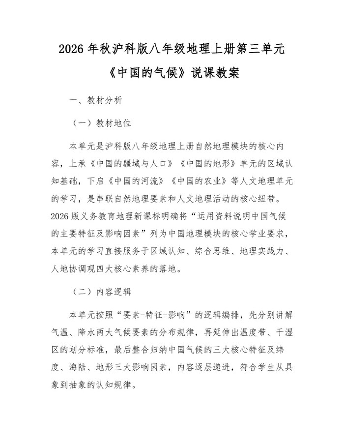 2026年秋沪科版八年级地理上册第三单元《中国的气候》说课教案：(docx+pdf)免费下载