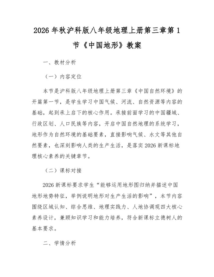 2026年秋沪科版八年级地理上册第三章第1节《中国地形》教案：(docx+pdf)免费下载