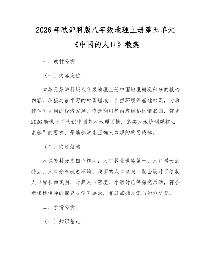 2026年秋沪科版八年级地理上册第五单元《中国的人口》教案:(docx+pdf)免费下载