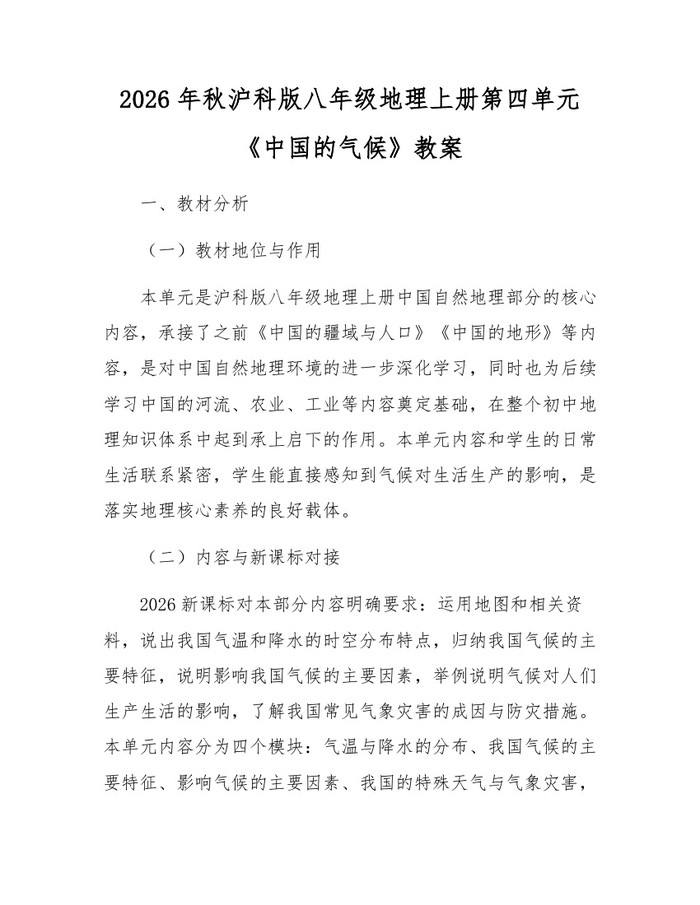 2026年秋沪科版八年级地理上册第四单元《中国的气候》教案:(docx+pdf)免费下载