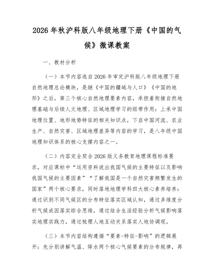 2026年秋沪科版八年级地理下册《中国的气候》微课教案：(docx+pdf)免费下载