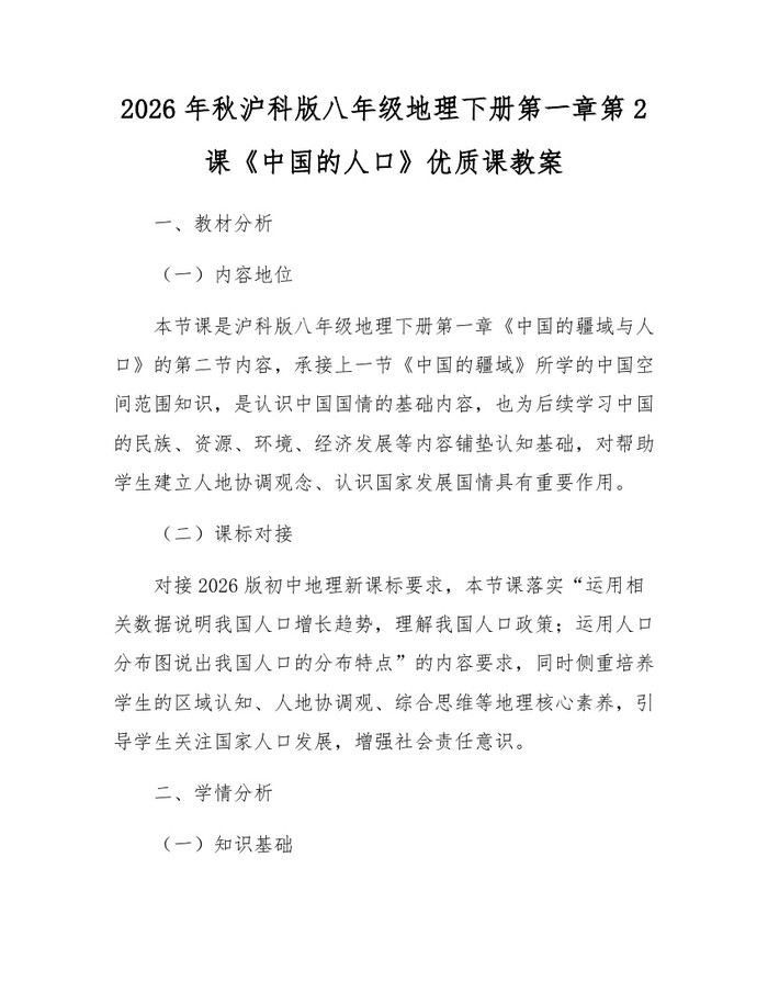 2026年秋沪科版八年级地理下册第一章第2课《中国的人口》优质课教案：(docx+pdf)免费下载