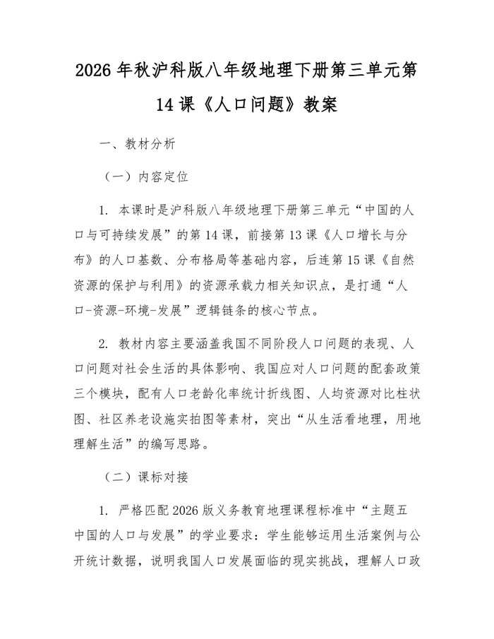2026年秋沪科版八年级地理下册第三单元第14课《人口问题》教案：(docx+pdf)免费下载