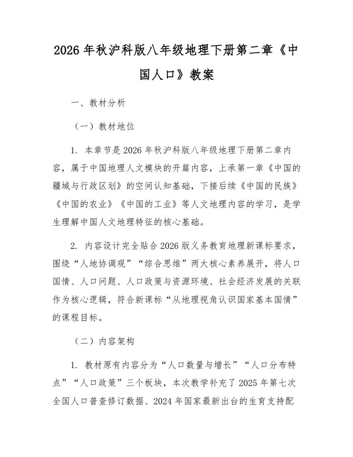 2026年秋沪科版八年级地理下册第二章《中国人口》教案：(docx+pdf)免费下载