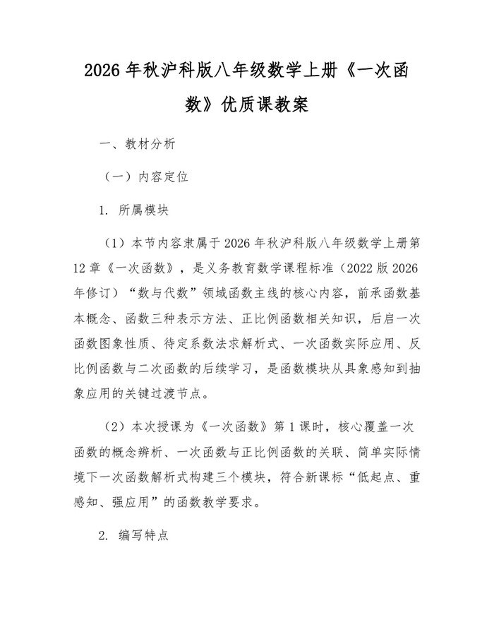 2026年秋沪科版八年级数学上册《一次函数》优质课教案：(docx+pdf)免费下载