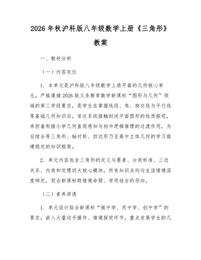 2026年秋沪科版八年级数学上册《三角形》教案：(docx+pdf)免费下载
