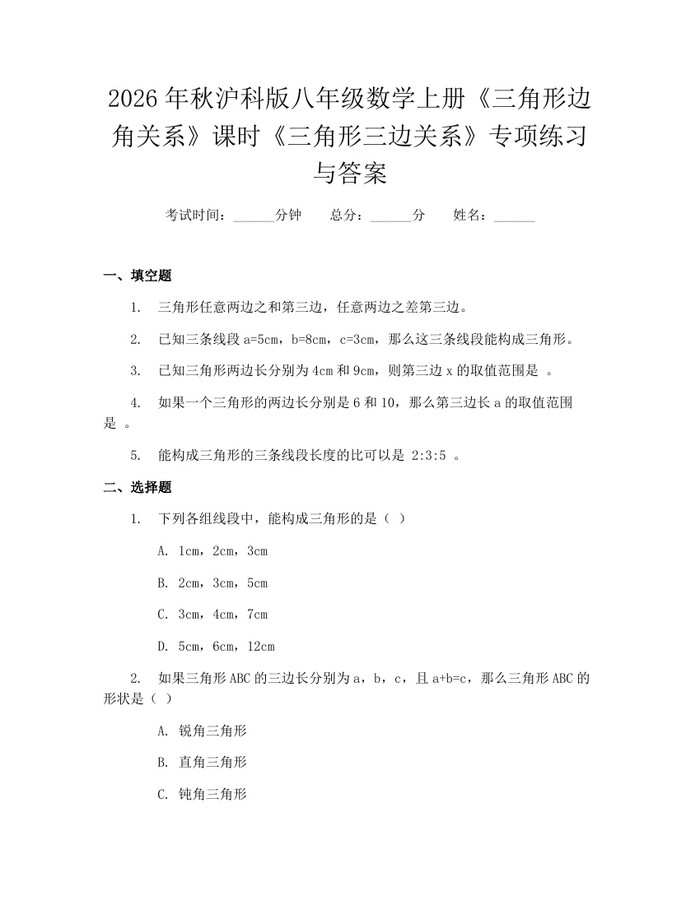 2026年秋沪科版八年级数学上册《三角形边角关系》课时《三角形三边关系》专项练习与答案：(docx+pdf)免费下载