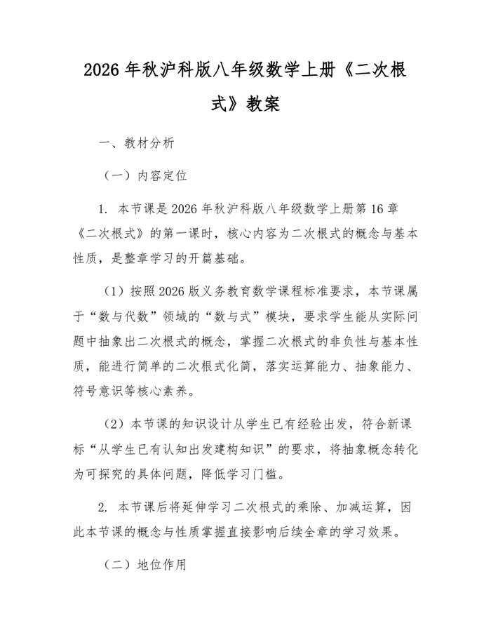 2026年秋沪科版八年级数学上册《二次根式》教案：(docx+pdf)免费下载