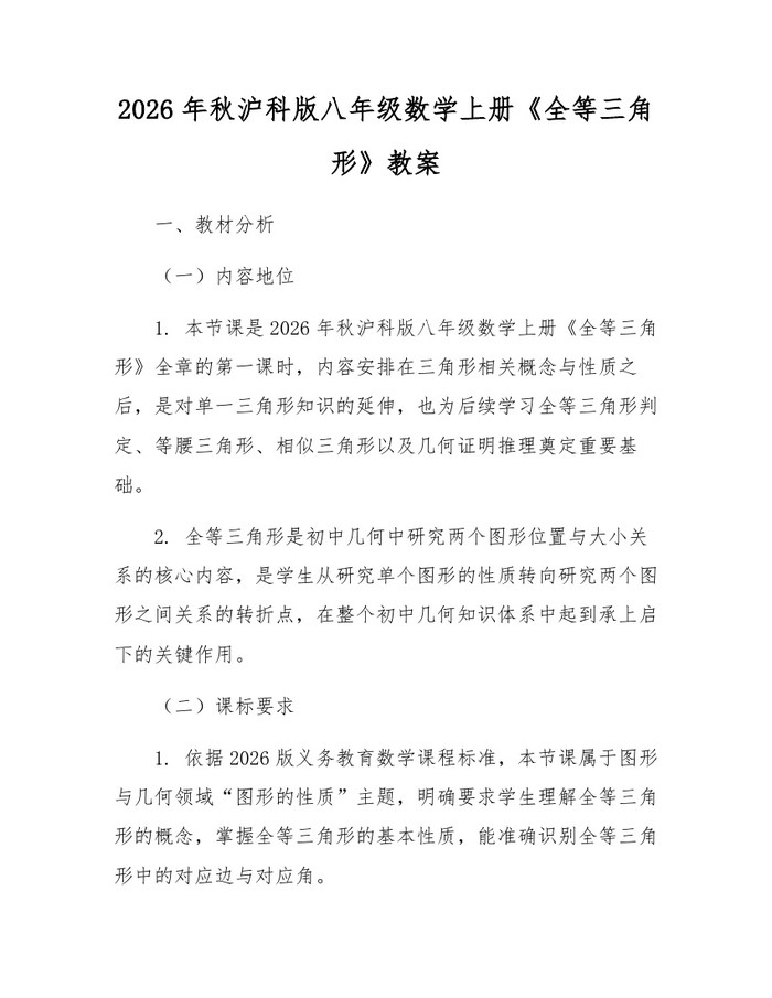 2026年秋沪科版八年级数学上册《全等三角形》教案：(docx+pdf)免费下载