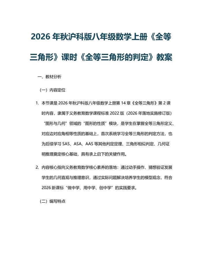 2026年秋沪科版八年级数学上册《全等三角形》课时《全等三角形的判定》教案：(docx+pdf)免费下载