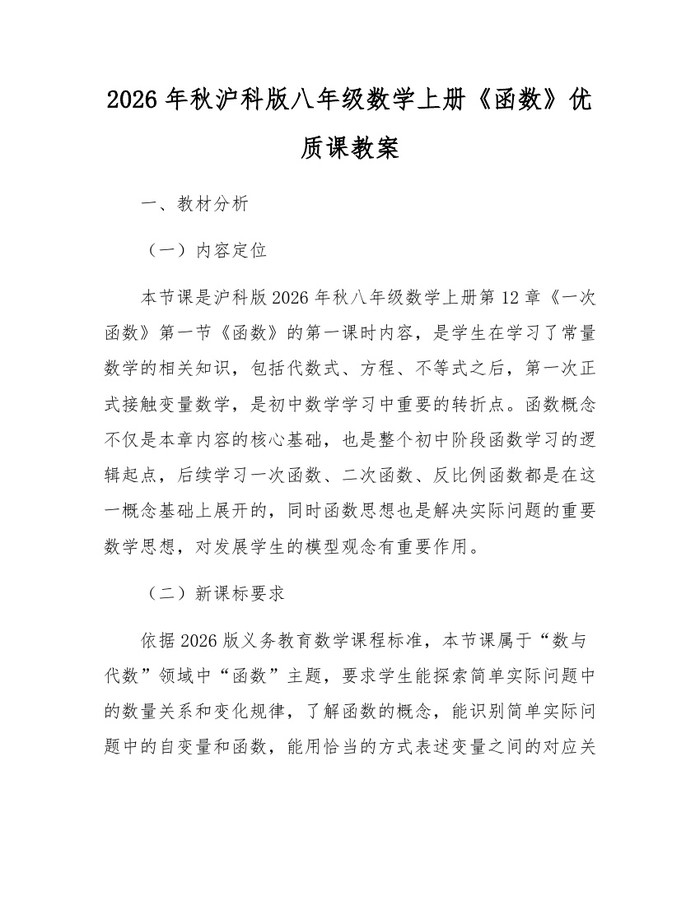 2026年秋沪科版八年级数学上册《函数》优质课教案：(docx+pdf)免费下载