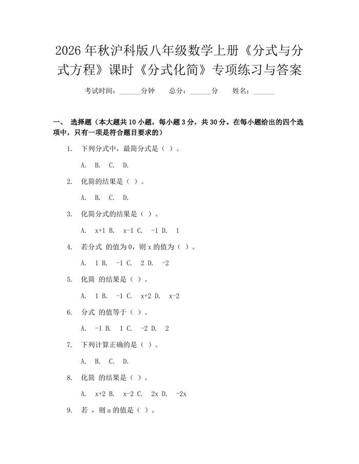 2026年秋沪科版八年级数学上册《分式与分式方程》课时《分式化简》专项练习与答案:(docx+pdf)免费下载