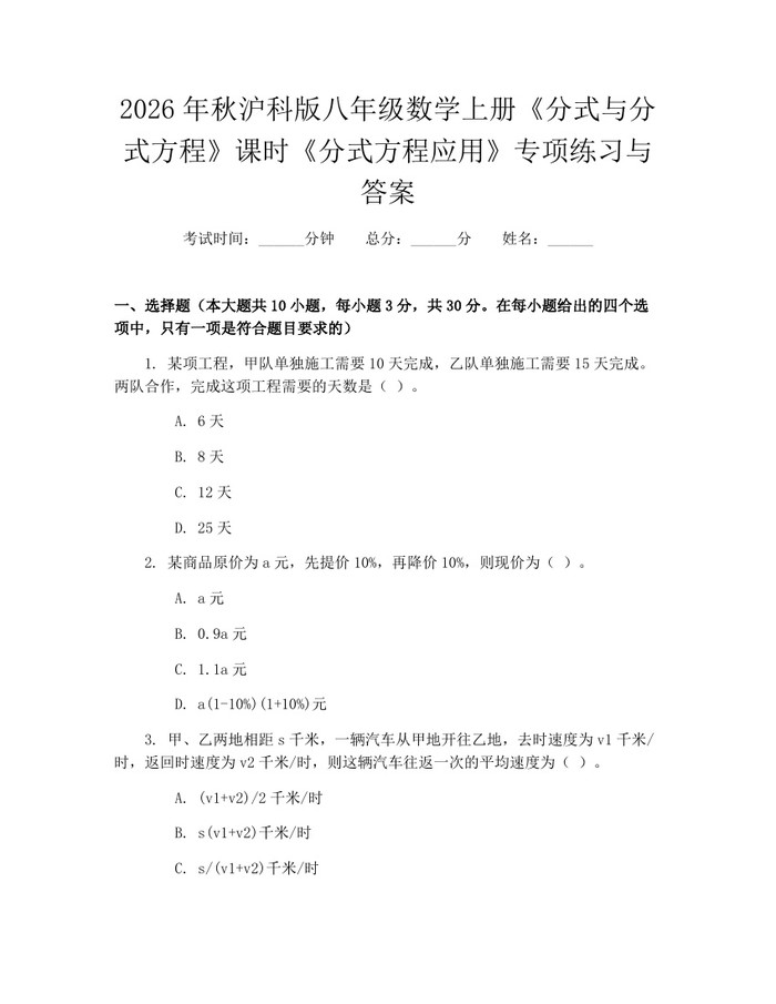 2026年秋沪科版八年级数学上册《分式与分式方程》课时《分式方程应用》专项练习与答案:(docx+pdf)免费下载