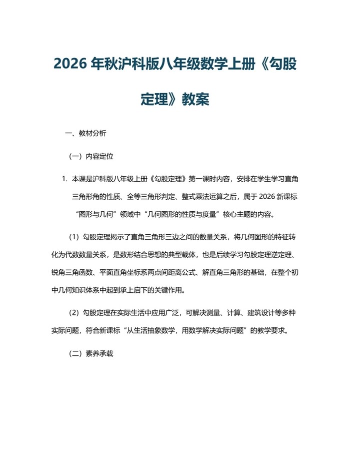 2026年秋沪科版八年级数学上册《勾股定理》教案：(docx+pdf)免费下载