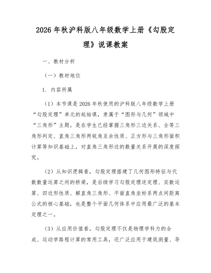 2026年秋沪科版八年级数学上册《勾股定理》说课教案:(docx+pdf)免费下载