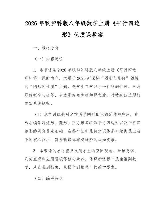2026年秋沪科版八年级数学上册《平行四边形》优质课教案：(docx+pdf)免费下载