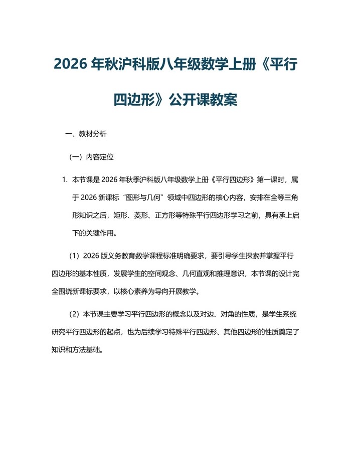 2026年秋沪科版八年级数学上册《平行四边形》公开课教案:(docx+pdf)免费下载