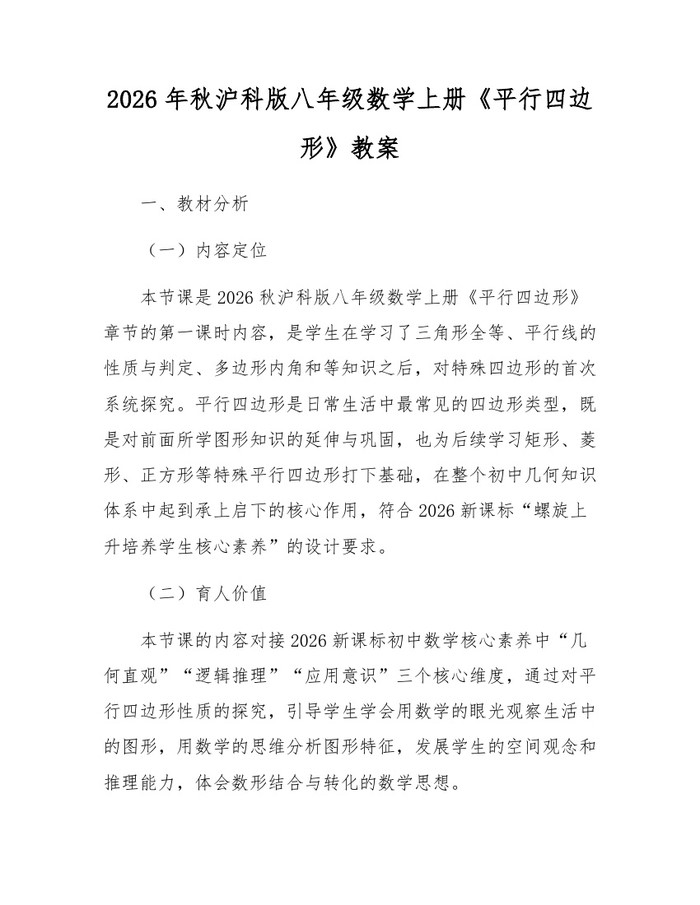 2026年秋沪科版八年级数学上册《平行四边形》教案：(docx+pdf)免费下载