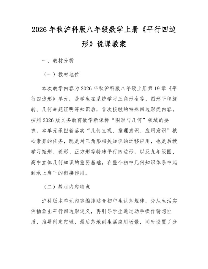 2026年秋沪科版八年级数学上册《平行四边形》说课教案：(docx+pdf)免费下载