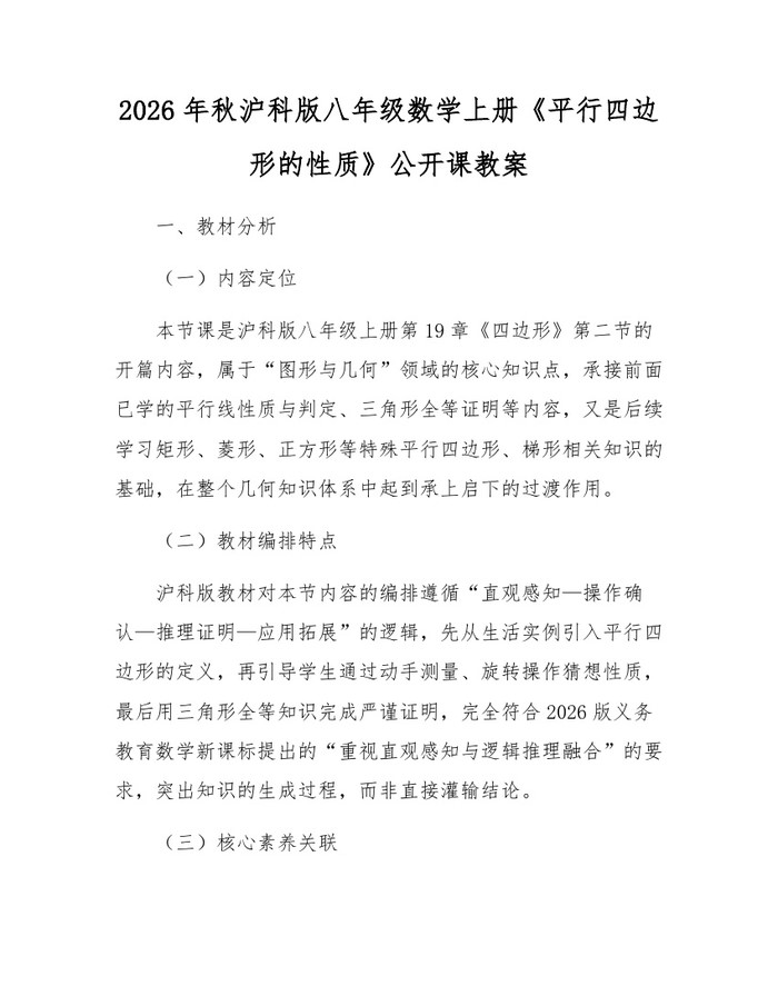 2026年秋沪科版八年级数学上册《平行四边形的性质》公开课教案:(docx+pdf)免费下载