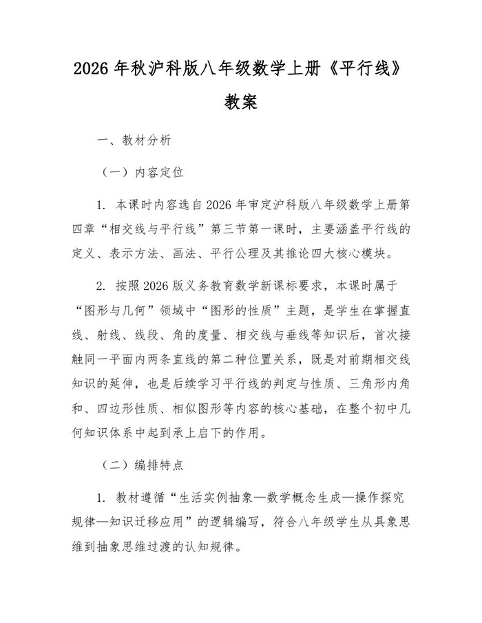 2026年秋沪科版八年级数学上册《平行线》教案:(docx+pdf)免费下载
