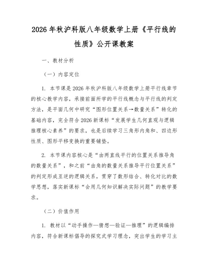 2026年秋沪科版八年级数学上册《平行线的性质》公开课教案：(docx+pdf)免费下载