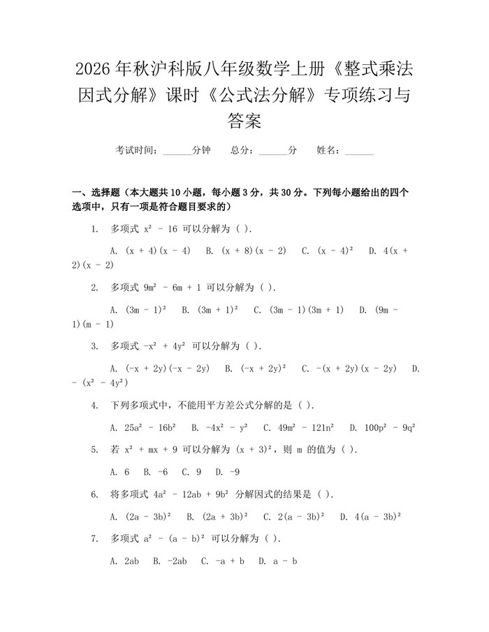 2026年秋沪科版八年级数学上册《整式乘法因式分解》课时《公式法分解》专项练习与答案:(docx+pdf)免费下载