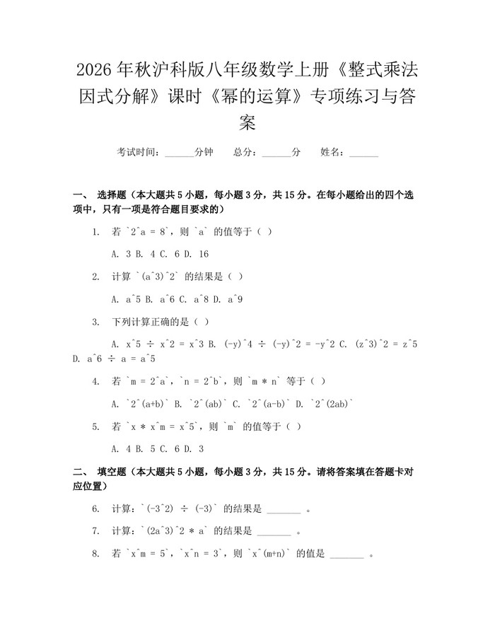 2026年秋沪科版八年级数学上册《整式乘法因式分解》课时《幂的运算》专项练习与答案：(docx+pdf)免费下载